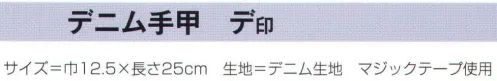 氏原 8251 デニム半手甲 デ印 デニムで祭りを楽しもう※この商品はご注文後のキャンセル、返品及び交換は出来ませんのでご注意下さい。※なお、この商品のお支払方法は、先振込（代金引換以外）にて承り、ご入金確認後の手配となります。 サイズ／スペック