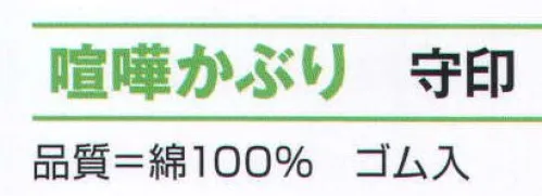 氏原 8259 喧嘩かぶり 守印 ※この商品はご注文後のキャンセル、返品及び交換は出来ませんのでご注意下さい。※なお、この商品のお支払方法は、先振込（代金引換以外）にて承り、ご入金確認後の手配となります。 サイズ／スペック