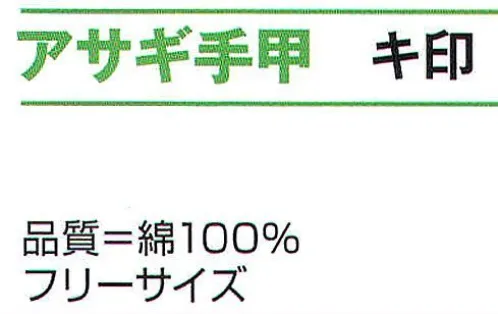 氏原 8275 アサギ手甲 キ印 ※この商品はご注文後のキャンセル、返品及び交換は出来ませんのでご注意下さい。※なお、この商品のお支払方法は、先振込（代金引換以外）にて承り、ご入金確認後の手配となります。 サイズ／スペック