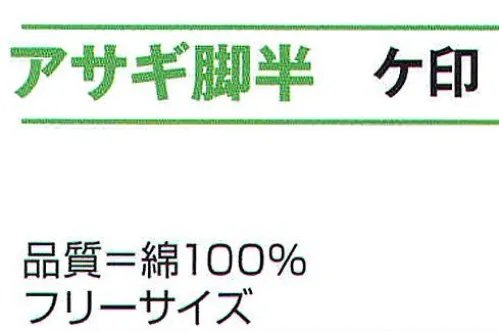 氏原 8276 アサギ脚絆 ケ印 ※この商品はご注文後のキャンセル、返品及び交換は出来ませんのでご注意下さい。※なお、この商品のお支払方法は、先振込（代金引換以外）にて承り、ご入金確認後の手配となります。 サイズ／スペック