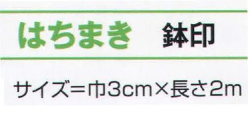 氏原 8331 はちまき 鉢印 ※この商品はご注文後のキャンセル、返品及び交換は出来ませんのでご注意下さい。※なお、この商品のお支払方法は、先振込（代金引換以外）にて承り、ご入金確認後の手配となります。 サイズ／スペック