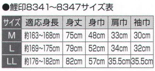 氏原 8342 鯉口シャツ 鯉印 ※この商品はご注文後のキャンセル、返品及び交換は出来ませんのでご注意下さい。※なお、この商品のお支払方法は、先振込（代金引換以外）にて承り、ご入金確認後の手配となります。 サイズ／スペック