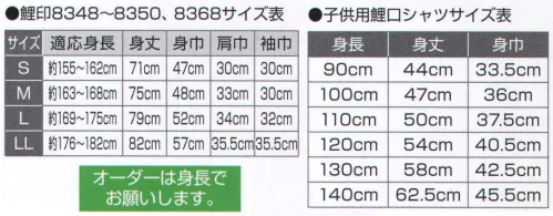 氏原 8348 鯉口シャツ 鯉印 子供用のサイズ展開もございます。※この商品はご注文後のキャンセル、返品及び交換は出来ませんのでご注意下さい。※なお、この商品のお支払方法は、先振込（代金引換以外）にて承り、ご入金確認後の手配となります。 サイズ／スペック