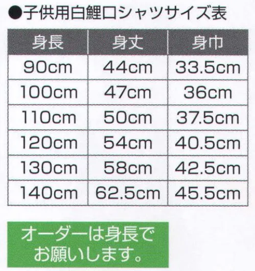 氏原 8410 子供用白鯉口シャツ 孫印 ※この商品はご注文後のキャンセル、返品及び交換は出来ませんのでご注意下さい。※なお、この商品のお支払方法は、先振込（代金引換以外）にて承り、ご入金確認後の手配となります。 サイズ／スペック