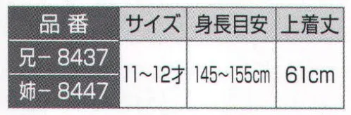 氏原 8437 子供鯉口シャツ 兄印（11-12才） ※この商品はご注文後のキャンセル、返品及び交換は出来ませんのでご注意下さい。※なお、この商品のお支払方法は、先振込（代金引換以外）にて承り、ご入金確認後の手配となります。 サイズ／スペック