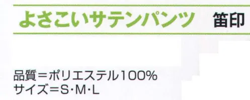 氏原 8469 よさこいサテンパンツ 笛印 ※この商品はご注文後のキャンセル、返品及び交換は出来ませんのでご注意下さい。※なお、この商品のお支払方法は、先振込（代金引換以外）にて承り、ご入金確認後の手配となります。 サイズ／スペック