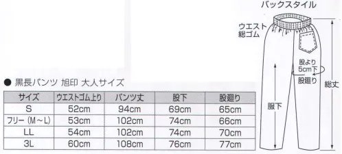 氏原 8477 朱子黒長パンツ 旭印（S-LL） 生地が厚く光沢がある朱子織です。※3Lサイズは「8478」です。※この商品はご注文後のキャンセル、返品及び交換は出来ませんのでご注意下さい。※なお、この商品のお支払方法は、先振込（代金引換以外）にて承り、ご入金確認後の手配となります。 サイズ／スペック