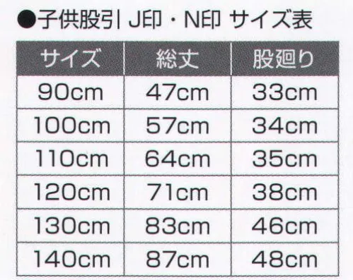 氏原 8532 子供用黒股引 J印 ※この商品はご注文後のキャンセル、返品及び交換は出来ませんのでご注意下さい。※なお、この商品のお支払方法は、先振込（代金引換以外）にて承り、ご入金確認後の手配となります。 サイズ／スペック