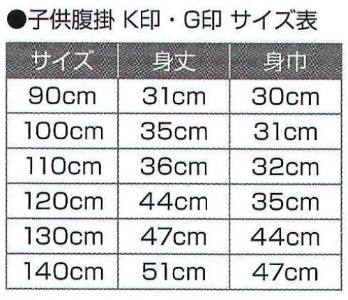 氏原 8542 子供用黒腹掛 K印 ※この商品はご注文後のキャンセル、返品及び交換は出来ませんのでご注意下さい。※なお、この商品のお支払方法は、先振込（代金引換以外）にて承り、ご入金確認後の手配となります。 サイズ／スペック