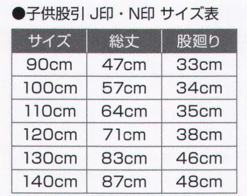 氏原 8563 子供用紺股引 N印 ※この商品はご注文後のキャンセル、返品及び交換は出来ませんのでご注意下さい。※なお、この商品のお支払方法は、先振込（代金引換以外）にて承り、ご入金確認後の手配となります。 サイズ／スペック