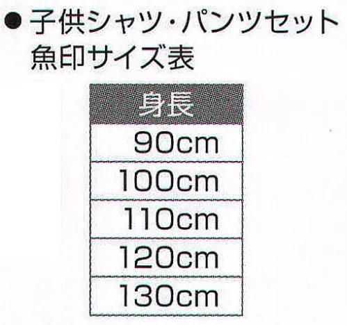 氏原 8565 子供シャツ・パンツセット 魚印 ※この商品はご注文後のキャンセル、返品及び交換は出来ませんのでご注意下さい。※なお、この商品のお支払方法は、先振込（代金引換以外）にて承り、ご入金確認後の手配となります。 サイズ／スペック