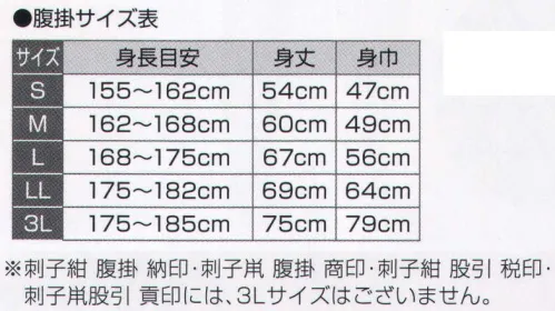 氏原 8581 朱子腹掛 藤印（S・M・L・LL） 生地が厚く光沢がある朱子織です。※この商品はご注文後のキャンセル、返品及び交換は出来ませんのでご注意下さい。※なお、この商品のお支払方法は、先振込（代金引換以外）にて承り、ご入金確認後の手配となります。 サイズ／スペック