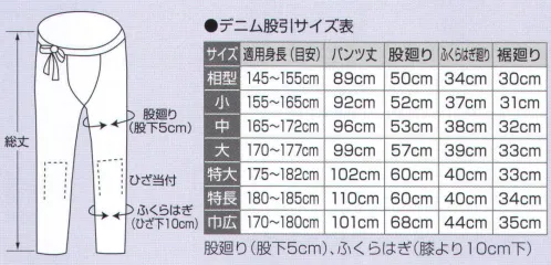 氏原 8613 デニム股引 デ印 デニムで祭りを楽しもう製品洗い加工をしていますので洗いざらしのソフトな風合いに仕上げております。二ーバンド(2本)付き。股引の長さ調節と細めの方の締めにご利用下さい。全色に付いております。巾1.2ｃｍ×60ｃｍ×2本血止め紐(ニーバンド)江戸時代の飛脚などが、血の流れを止めることで脚のむくみや疲れを軽減させようと膝下にワラや真田ヒモなどを巻いたのが「血止め」。今はズボン丈の調整と祭りのファッションのひとつとしてヒザ下に巻くようになりました。結び目は前でも後ろでもOKです。※この商品はご注文後のキャンセル、返品及び交換は出来ませんのでご注意下さい。※なお、この商品のお支払方法は、先振込（代金引換以外）にて承り、ご入金確認後の手配となります。 サイズ／スペック