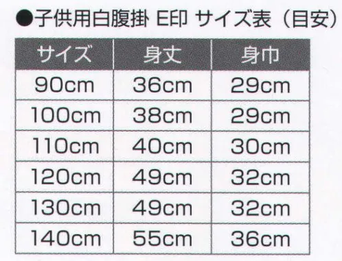 氏原 8660 子供用白腹掛 E印 ※この商品はご注文後のキャンセル、返品及び交換は出来ませんのでご注意下さい。※なお、この商品のお支払方法は、先振込（代金引換以外）にて承り、ご入金確認後の手配となります。 サイズ／スペック