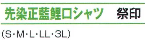 氏原 8707 先染正藍鯉口シャツ 祭印 本格的な藍染を楽しめます。※在庫限り※この商品はご注文後のキャンセル、返品及び交換は出来ませんのでご注意下さい。※なお、この商品のお支払方法は、先振込（代金引換以外）にて承り、ご入金確認後の手配となります。 サイズ／スペック