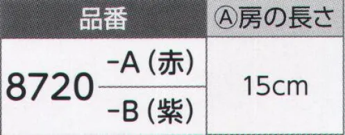 氏原 8720 幕房（15cm） ※この商品はご注文後のキャンセル、返品及び交換は出来ませんのでご注意下さい。※なお、この商品のお支払方法は、先振込（代金引換以外）にて承り、ご入金確認後の手配となります。 サイズ／スペック