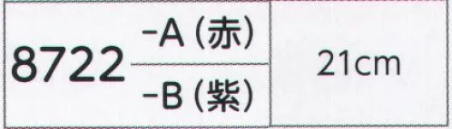 氏原 8722 幕房（21cm） ※この商品はご注文後のキャンセル、返品及び交換は出来ませんのでご注意下さい。※なお、この商品のお支払方法は、先振込（代金引換以外）にて承り、ご入金確認後の手配となります。 サイズ／スペック