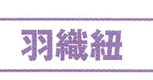 氏原 8733 羽織紐 ※この商品はご注文後のキャンセル、返品及び交換は出来ませんのでご注意下さい。※なお、この商品のお支払方法は、先振込（代金引換以外）にて承り、ご入金確認後の手配となります。 サイズ／スペック