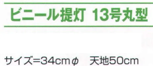 氏原 8741 ビニール提灯 13号丸型 御祭禮※この商品はご注文後のキャンセル、返品及び交換は出来ませんのでご注意下さい。※なお、この商品のお支払方法は、先振込（代金引換以外）にて承り、ご入金確認後の手配となります。 サイズ／スペック