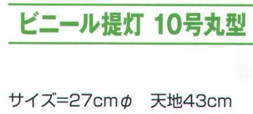 氏原 8751 ビニール提灯 10号丸型（赤） ※この商品はご注文後のキャンセル、返品及び交換は出来ませんのでご注意下さい。※なお、この商品のお支払方法は、先振込（代金引換以外）にて承り、ご入金確認後の手配となります。 サイズ／スペック