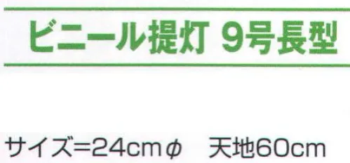 氏原 8761 ビニール提灯 9号長型（赤） ※この商品はご注文後のキャンセル、返品及び交換は出来ませんのでご注意下さい。※なお、この商品のお支払方法は、先振込（代金引換以外）にて承り、ご入金確認後の手配となります。 サイズ／スペック