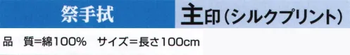 氏原 8797-1 祭手拭 主印（シルクプリント） ※この商品はご注文後のキャンセル、返品及び交換は出来ませんのでご注意下さい。※なお、この商品のお支払方法は、先振込（代金引換以外）にて承り、ご入金確認後の手配となります。 サイズ／スペック