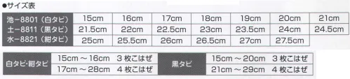 氏原 8801-B 白足袋 池印 ※他サイズは「8801-A」、「8802」に掲載しております。※この商品はご注文後のキャンセル、返品及び交換は出来ませんのでご注意下さい。※なお、この商品のお支払方法は、先振込（代金引換以外）にて承り、ご入金確認後の手配となります。 サイズ／スペック