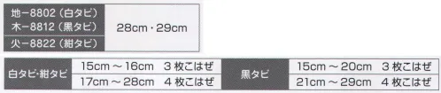 氏原 8802 白足袋 地印 ※他サイズは「8801-A」、「8801-B」に掲載しております。※この商品はご注文後のキャンセル、返品及び交換は出来ませんのでご注意下さい。※なお、この商品のお支払方法は、先振込（代金引換以外）にて承り、ご入金確認後の手配となります。 サイズ／スペック