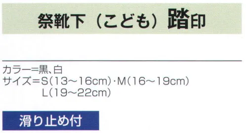 氏原 8845 祭靴下(こども) 踏印 ※この商品はご注文後のキャンセル、返品及び交換は出来ませんのでご注意下さい。※なお、この商品のお支払方法は、先振込（代金引換以外）にて承り、ご入金確認後の手配となります。 サイズ／スペック