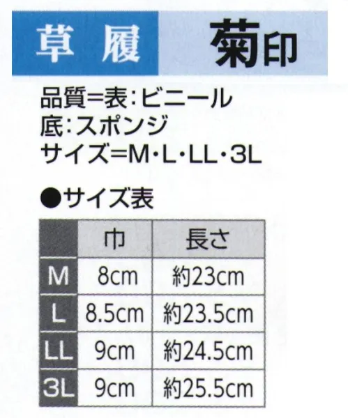 氏原 8898 草履 菊印（LL・3L） ※この商品はご注文後のキャンセル、返品及び交換は出来ませんのでご注意下さい。※なお、この商品のお支払方法は、先振込（代金引換以外）にて承り、ご入金確認後の手配となります。 サイズ／スペック