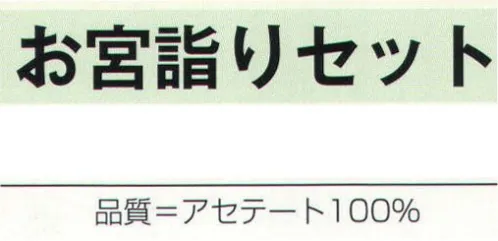 氏原 8902 お宮詣りセット ※この商品はご注文後のキャンセル、返品及び交換は出来ませんのでご注意下さい。※なお、この商品のお支払方法は、先振込（代金引換以外）にて承り、ご入金確認後の手配となります。 サイズ／スペック