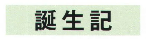 氏原 8904 誕生記 ※この商品はご注文後のキャンセル、返品及び交換は出来ませんのでご注意下さい。※なお、この商品のお支払方法は、先振込（代金引換以外）にて承り、ご入金確認後の手配となります。 サイズ／スペック