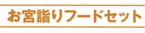 氏原 8905 お宮詣りフードセット ※この商品はご注文後のキャンセル、返品及び交換は出来ませんのでご注意下さい。※なお、この商品のお支払方法は、先振込（代金引換以外）にて承り、ご入金確認後の手配となります。 サイズ／スペック