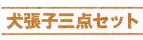 氏原 8908 犬張子三点セット 写真のように飾りつけてご使用ください。※この商品はご注文後のキャンセル、返品及び交換は出来ませんのでご注意下さい。※なお、この商品のお支払方法は、先振込（代金引換以外）にて承り、ご入金確認後の手配となります。 サイズ／スペック