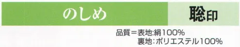 氏原 8914 のしめ 聡印 ※この商品はご注文後のキャンセル、返品及び交換は出来ませんのでご注意下さい。※なお、この商品のお支払方法は、先振込（代金引換以外）にて承り、ご入金確認後の手配となります。 サイズ／スペック