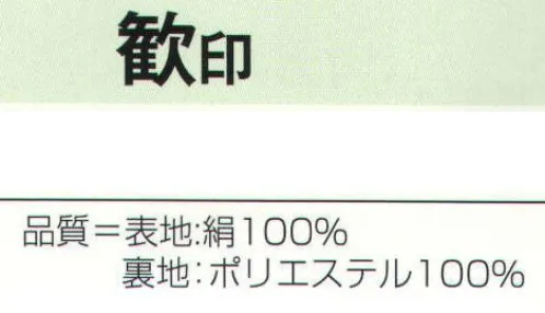 氏原 8918 のしめ 歓印 ※この商品はご注文後のキャンセル、返品及び交換は出来ませんのでご注意下さい。※なお、この商品のお支払方法は、先振込（代金引換以外）にて承り、ご入金確認後の手配となります。 サイズ／スペック