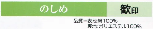 氏原 8920 のしめ 聡印 ※この商品はご注文後のキャンセル、返品及び交換は出来ませんのでご注意下さい。※なお、この商品のお支払方法は、先振込（代金引換以外）にて承り、ご入金確認後の手配となります。 サイズ／スペック