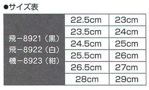 氏原 8922 エアージョグ足袋 飛印 【数量限定品】6枚こはぜ、踵エアーインソール。 踵の負担を軽減するエアーインソール。エアークッションが入っています。※この商品はご注文後のキャンセル、返品及び交換は出来ませんのでご注意下さい。※なお、この商品のお支払方法は、先振込（代金引換以外）にて承り、ご入金確認後の手配となります。 サイズ／スペック