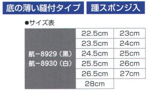 氏原 8929 祭りたび縫付5枚 縫印 【数量限定品】底の薄い縫付タイプ。踵スポンジ入り。※この商品はご注文後のキャンセル、返品及び交換は出来ませんのでご注意下さい。※なお、この商品のお支払方法は、先振込（代金引換以外）にて承り、ご入金確認後の手配となります。 サイズ／スペック