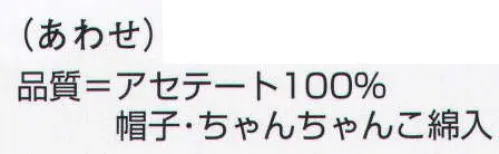 氏原 8971 祝着 袷せ (61才還暦) 帽子、ちゃんちゃんこ綿入り。化粧箱入りです。※この商品はご注文後のキャンセル、返品及び交換は出来ませんのでご注意下さい。※なお、この商品のお支払方法は、先振込（代金引換以外）にて承り、ご入金確認後の手配となります。 サイズ／スペック