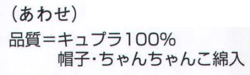 氏原 8981 祝着 袷せ(70才古希・77才喜寿) 帽子、ちゃんちゃんこ綿入り。化粧箱入りです。※この商品はご注文後のキャンセル、返品及び交換は出来ませんのでご注意下さい。※なお、この商品のお支払方法は、先振込（代金引換以外）にて承り、ご入金確認後の手配となります。 サイズ／スペック