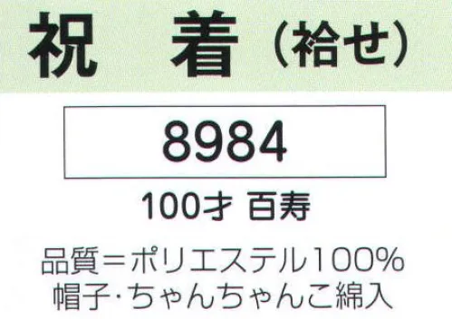 氏原 8984 祝着 袷せ(100才百寿) 帽子、ちゃんちゃんこ綿入り。化粧箱入りです。※この商品はご注文後のキャンセル、返品及び交換は出来ませんのでご注意下さい。※なお、この商品のお支払方法は、先振込（代金引換以外）にて承り、ご入金確認後の手配となります。 サイズ／スペック