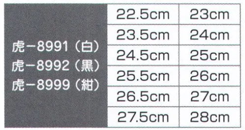 氏原 8999 祭りジョグ足袋 虎印 6枚こはぜ、踵スポンジ入り。 底クッション入りのジョギングタイプ。砂利道でもアスファルトでもタフに盛り上がれ！ 踵への衝撃を吸収するスポンジ入り。 ※サイズ29.0～は「9000」に掲載しております。※この商品はご注文後のキャンセル、返品及び交換は出来ませんのでご注意下さい。※なお、この商品のお支払方法は、先振込（代金引換以外）にて承り、ご入金確認後の手配となります。 サイズ／スペック