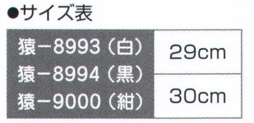 氏原 9000 祭りジョグ足袋 猿印 6枚こはぜ、踵スポンジ入り。 底クッション入りのジョギングタイプ。砂利道でもアスファルトでもタフに盛り上がれ！ 踵への衝撃を吸収するスポンジ入り。 ※他サイズは「8999」に掲載しております。※この商品はご注文後のキャンセル、返品及び交換は出来ませんのでご注意下さい。※なお、この商品のお支払方法は、先振込（代金引換以外）にて承り、ご入金確認後の手配となります。 サイズ／スペック