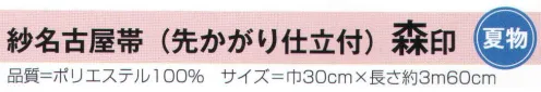 氏原 9037 紗名古屋帯(先かがり仕立付) 森印 別注にて軽装帯も承ります(別価格)。※この商品はご注文後のキャンセル、返品及び交換は出来ませんのでご注意下さい。※なお、この商品のお支払方法は、先振込（代金引換以外）にて承り、ご入金確認後の手配となります。 サイズ／スペック