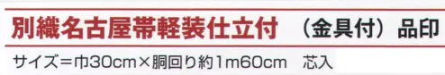 氏原 9055 名古屋帯軽装仕立付（金具付） 品印 別注にて名古屋帯仕立帯も承ります。芯入り※この商品はご注文後のキャンセル、返品及び交換は出来ませんのでご注意下さい。※なお、この商品のお支払方法は、先振込（代金引換以外）にて承り、ご入金確認後の手配となります。 サイズ／スペック