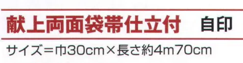 氏原 9070 献上両面袋帯仕立付 自印 ※この商品はご注文後のキャンセル、返品及び交換は出来ませんのでご注意下さい。※なお、この商品のお支払方法は、先振込（代金引換以外）にて承り、ご入金確認後の手配となります。 サイズ／スペック