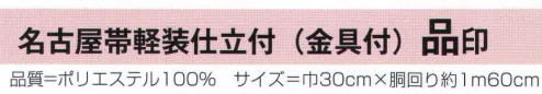 氏原 9073 名古屋帯軽装仕立付（金具付） 品印 別注にて名古屋帯仕立帯も承ります。芯入り※この商品はご注文後のキャンセル、返品及び交換は出来ませんのでご注意下さい。※なお、この商品のお支払方法は、先振込（代金引換以外）にて承り、ご入金確認後の手配となります。 サイズ／スペック