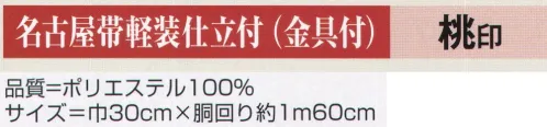 氏原 9075 名古屋帯軽装仕立付（金具付） 桃印 別注にて名古屋帯仕立帯も承ります。※この商品はご注文後のキャンセル、返品及び交換は出来ませんのでご注意下さい。※なお、この商品のお支払方法は、先振込（代金引換以外）にて承り、ご入金確認後の手配となります。 サイズ／スペック