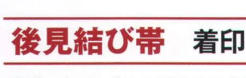 氏原 9102 後見結び帯 着印 【数量限定品】※この商品はご注文後のキャンセル、返品及び交換は出来ませんのでご注意下さい。※なお、この商品のお支払方法は、先振込（代金引換以外）にて承り、ご入金確認後の手配となります。 サイズ／スペック